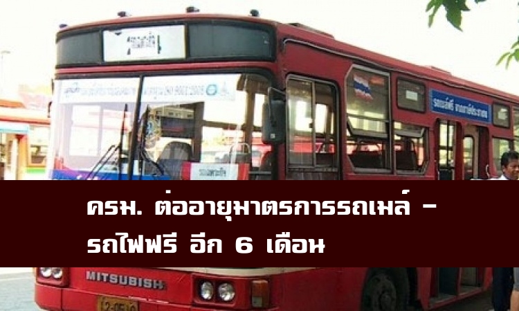 ครม.ต่ออายุมาตรการรถเมล์-รถไฟฟรีอีก 6 เดือน