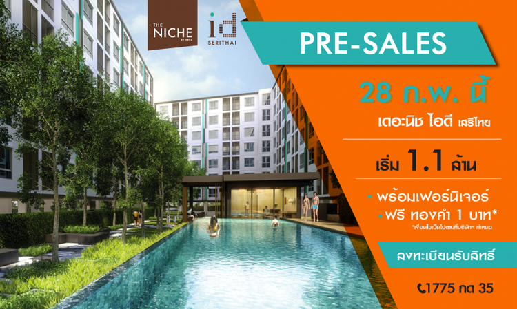  เสนาฯ เตรียมเปิดคอนโดใหม่ The Niche id Serithai (เดอะนิช ไอดี เสรีไทย) เปิดจอง 28 ก.พ. นี้