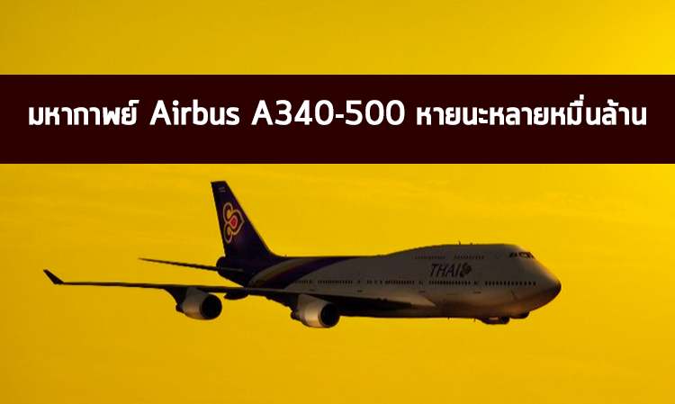 มหากาพย์ Airbus A340-500 หายนะหลายหมื่นล้าน