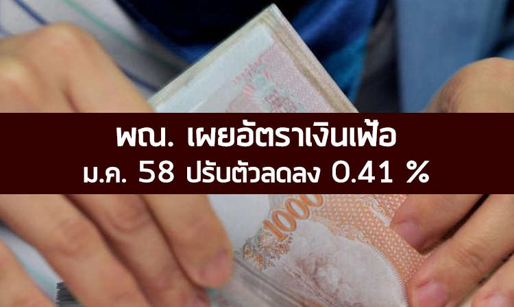 พณ. เผยอัตราเงินเฟ้อ ม.ค. 58 ปรับตัวลดลง 0.41 %