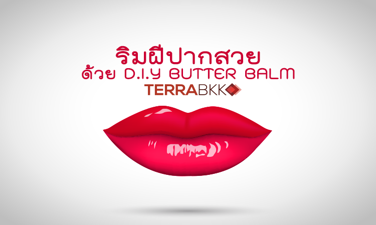 ริมฝีปากสวย ด้วย D.I.Y BUTTER BALM