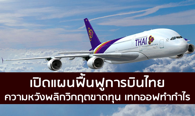 เปิดแผนฟื้นฟูการบินไทย ความหวังพลิกวิกฤตขาดทุน เทกออฟทำกำไร