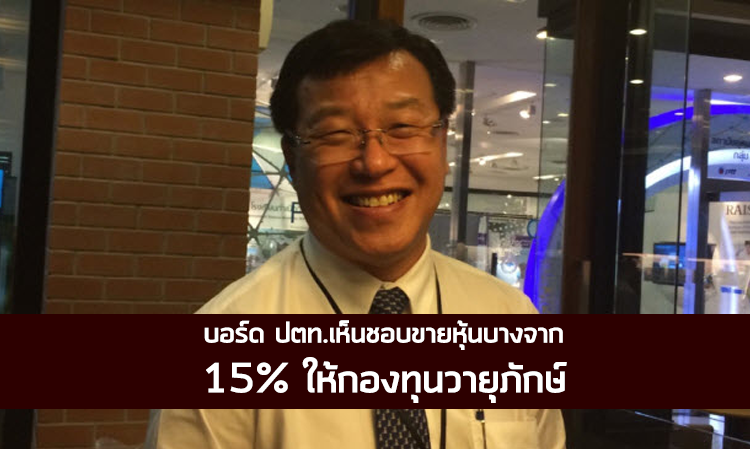 บอร์ด ปตท.เห็นชอบขายหุ้นบางจาก 15% ให้กองทุนวายุภักษ์