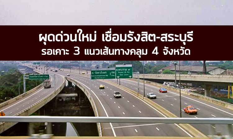 ผุดด่วนใหม่ เชื่อมรังสิต-สระบุรี รอเคาะ 3 แนวเส้นทางคลุม 4 จังหวัด