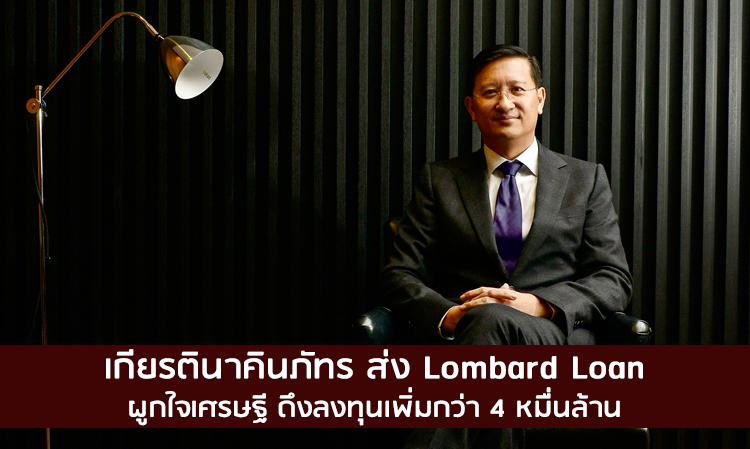 เกียรตินาคินภัทร ส่ง Lombard Loan ผูกใจเศรษฐี ดึงลงทุนเพิ่มกว่า 4 หมื่นล้าน