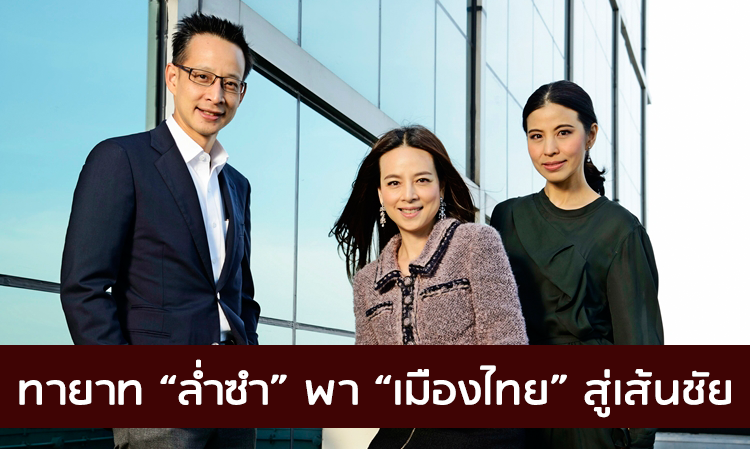 ทายาท “ล่ำซำ” พา “เมืองไทย” สู่เส้นชัย