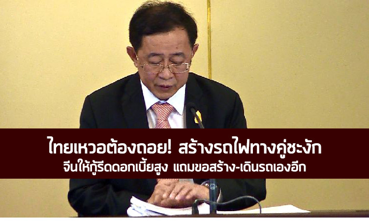 ไทยเหวอต้องถอย! สร้างรถไฟทางคู่ชะงัก จีนให้กู้รีดดอกเบี้ยสูง แถมขอสร้าง-เดินรถเองอีก