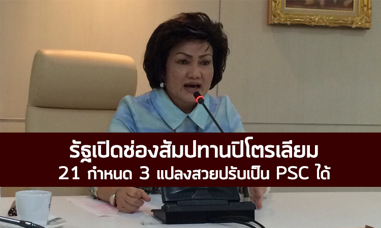 รัฐเปิดช่องสัมปทานปิโตรเลียม 21 กำหนด 3 แปลงสวยปรับเป็น PSC ได้