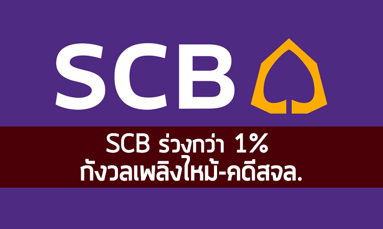 SCB ร่วงกว่า 1% กังวลเพลิงไหม้-คดีสจล.