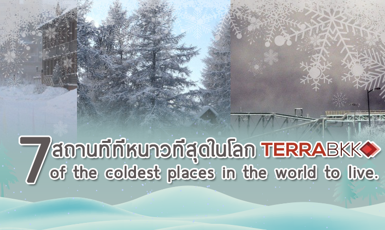 7 สถานที่ที่หนาวที่สุดในโลก
