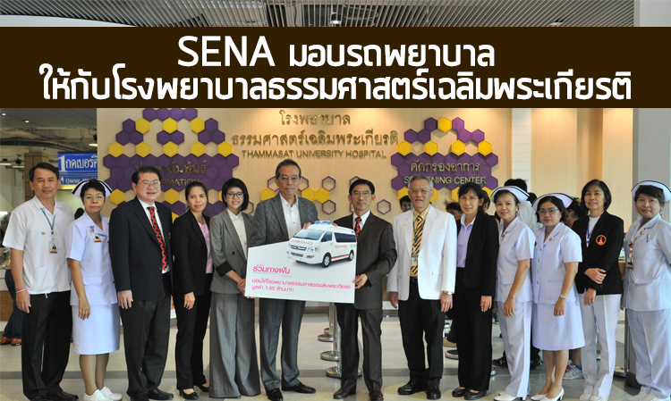 SENA มอบรถพยาบาลให้กับโรงพยาบาลธรรมศาสตร์เฉลิมพระเกียรติ