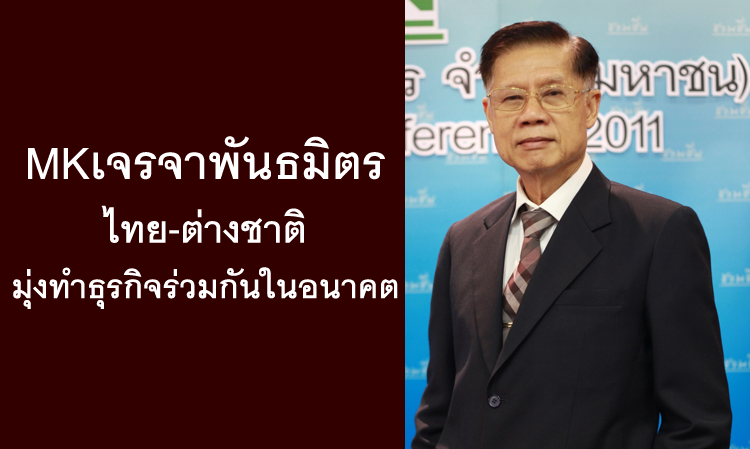 MKเจรจาพันธมิตรไทย-ต่างชาติ มุ่งทำธุรกิจร่วมกันในอนาคต