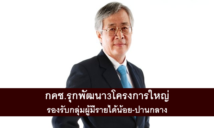 กคช.รุกพัฒนา3โครงการใหญ่ รองรับกลุ่มผู้มีรายได้น้อย-ปานกลาง