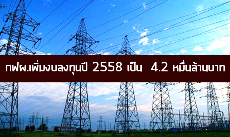 กฟผ.เพิ่มงบลงทุนปี 2558 เป็น  4.2 หมื่นล้านบาท