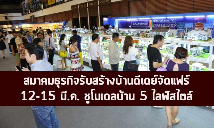 สมาคมธุรกิจรับสร้างบ้านดีเดย์จัดแฟร์ 12-15 มี.ค. ชูโมเดลบ้าน 5 ไลฟ์สไตล์