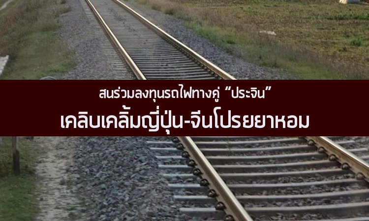 สนร่วมลงทุนรถไฟทางคู่ “ประจิน”เคลิบเคลิ้มญี่ปุ่น-จีนโปรยยาหอม