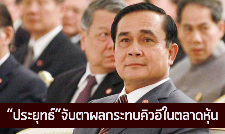 ประยุทธ์ จับตาผลกระทบคิวอีในตลาดหุ้น