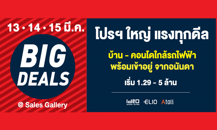 13 – 15 มี.ค. นี้ ANANDA BIG DEALS โปรฯใหญ่ แรงทุกดีล  