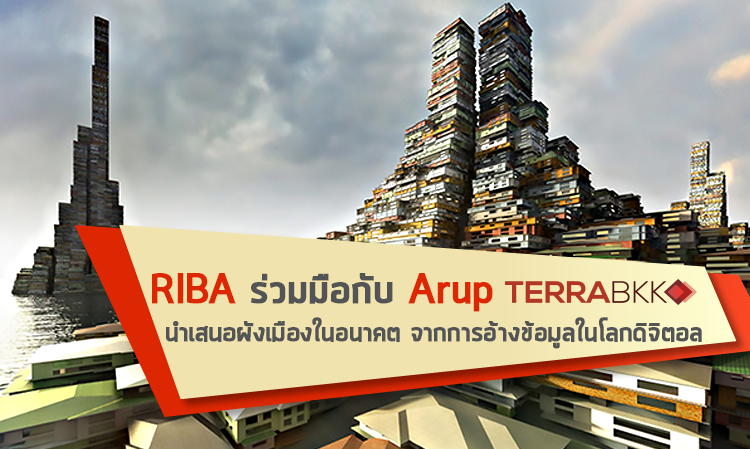 RIBA ร่วมมือกับ Arup นำเสนอผังเมืองในอนาคต จากการอ้างข้อมูลในโลกดิจิตอล