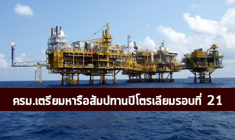 ครม.เตรียมหารือสัมปทานปิโตรเลียมรอบที่ 21