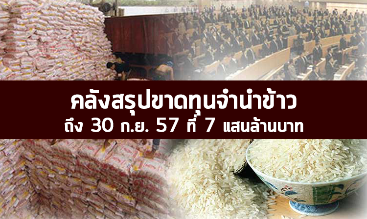 คลังสรุปขาดทุนจำนำข้าวถึง 30 ก.ย. 57 ที่ 7 แสนล้านบาท