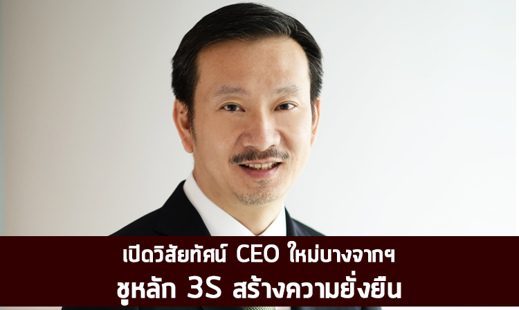 เปิดวิสัยทัศน์ CEO ใหม่บางจากฯ ชูหลัก 3S สร้างความยั่งยืน