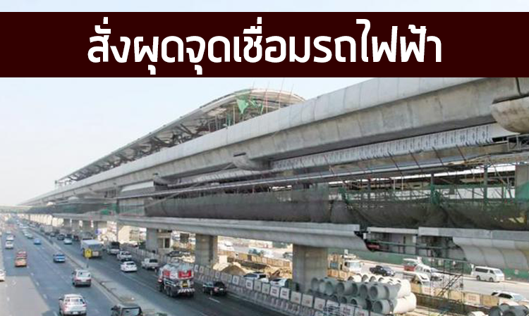 สั่งผุดจุดเชื่อมรถไฟฟ้า