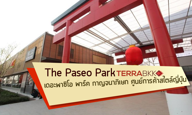 The Paseo Park เดอะพาซิโอ พาร์ค กาญจนาภิเษก ศูนย์การค้าสไตล์ญี่ปุ่น