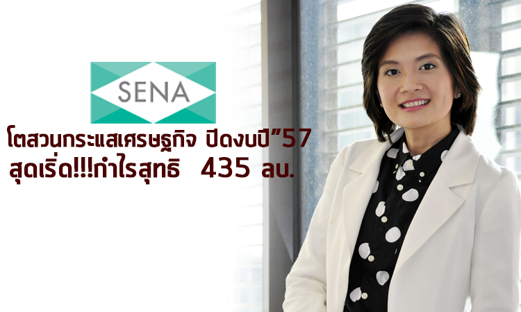 SENA โตสวนกระแสเศรษฐกิจ ปิดงบปี”57 สุดเริ่ด!!! กำไรสุทธิ 435 ลบ.