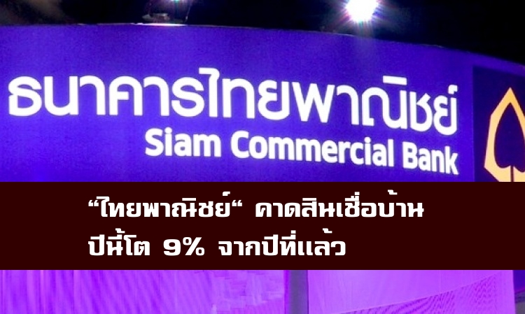 “ไทยพาณิชย์”คาดสินเชื่อบ้านปีนี้ โต 9% จากปีก่อน