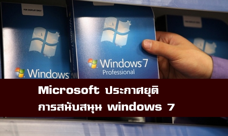 อวสาน Windows 7 ! Microsoft ประกาศยุติการสนับสนุนแล้ว