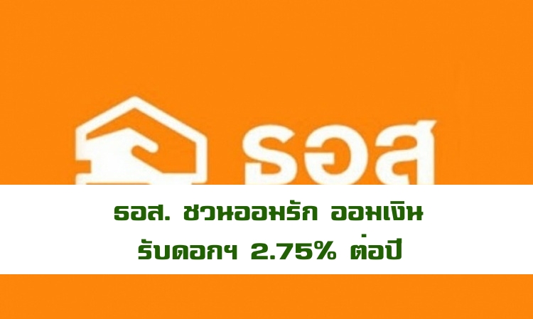 ธอส. ชวนออมรัก ออมเงิน รับดอกเบี้ย 2.75% ต่อปี  