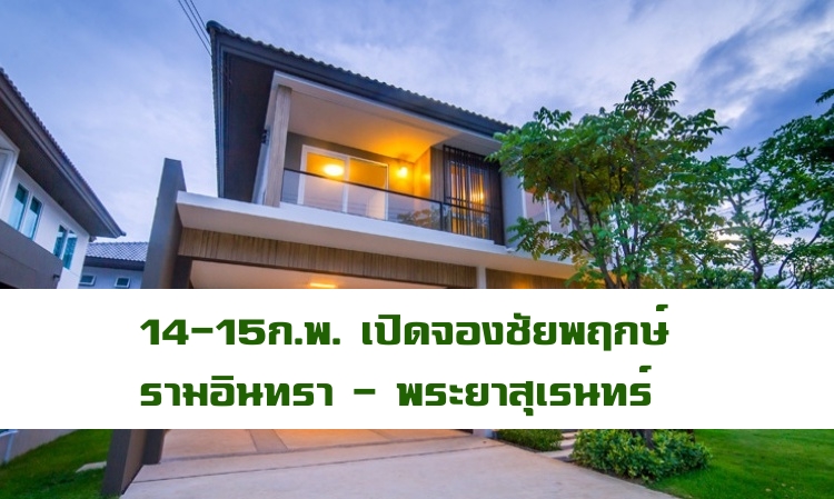 14-15 ก.พ.นี้ Pre-Sales บ้านชัยพฤกษ์ รามอินทรา-พระยาสุเรนทร์