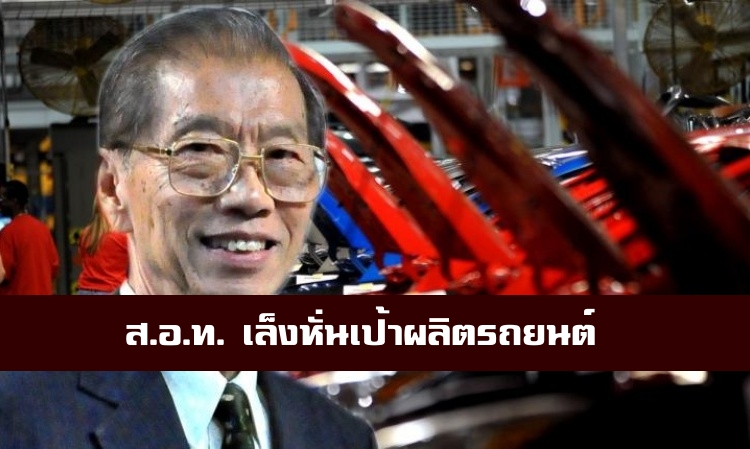 สภาอุตสาหกรรมแห่งประเทศไทย (ส.อ.ท.) เล็งหั่นเป้าผลิตรถยนต์