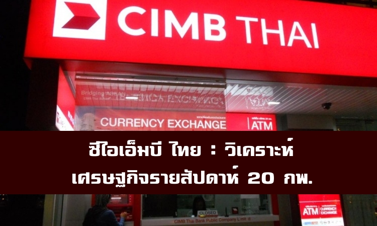 สำนักวิจัย ซีไอเอ็มบี ไทย : รายงานสรุปและวิเคราะห์สถานการณ์เศรษฐกิจและการเงินรายสัปดาห์ประจำวันที่ 13-20 กุมภาพันธ์ 2558 