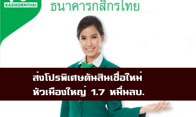 ธ.กสิกรไทยส่งโปรพิเศษรับเทศกาลตรุษจีน ดันสินเชื่อบ้านใหม่หัวเมืองใหญ่1.7หมื่นลบ.