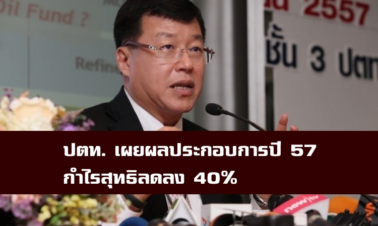 ปตท.ประกาศผลประกอบการปี 57 กำไรสุทธิ 5.5 หมื่นล้านบาท ลดลง 40% ยอดขายลดลง 0.3% ผลจากการขาดทุนสต๊อกน้ำมัน