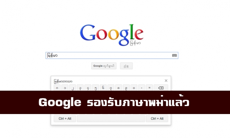บริการ Google การค้นหา รองรับภาษาพม่าแล้ว 