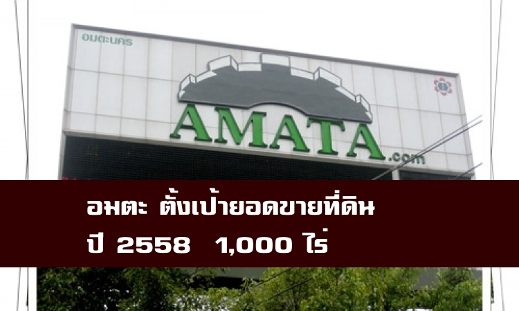 Amata อมตะ ตั้งเป้ายอดขายที่ดินปีนี้1พันไร่