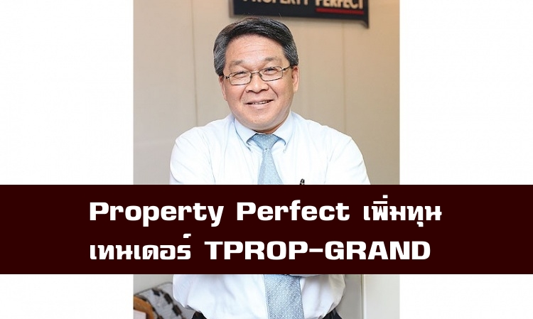 Property Perfect (PF) เพิ่มทุนเทนเดอร์ 'TPROP-GRAND'