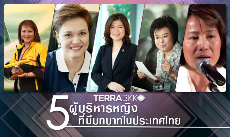 5 ผู้บริหารหญิงที่มีบทบาทในประเทศไทย