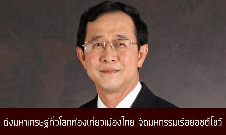 ดึงมหาเศรษฐีทั่วโลกท่องเที่ยวเมืองไทย จัดมหกรรมเรือยอชต์โชว์