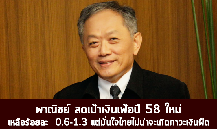 พาณิชย์ ลดเป้าเงินเฟ้อปี 58 ใหม่ เหลือร้อยละ  0.6-1.3 แต่มั่นใจไทยไม่น่าจะเกิดภาวะเงินฝืด