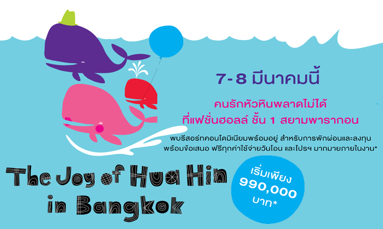 The Joy of Hua Hin in Bangkok 7-8 มีนาคมนี้ เริ่มเพียง 990,000 บาท