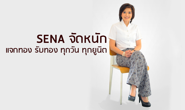 SENA จัดหนัก...แจกทอง รับทอง ทุกวัน ทุกยูนิต ในงานมหกรรมบ้านและคอนโดฯครั้งที่ 32