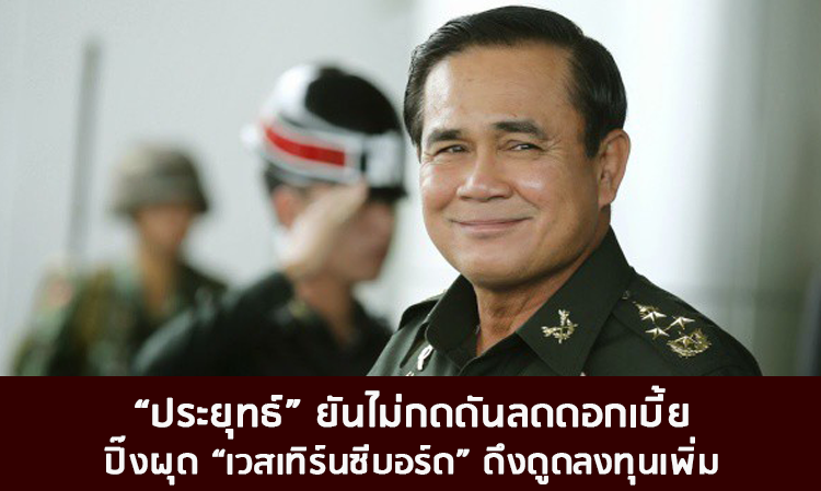 “ประยุทธ์” ยันไม่กดดันลดดอกเบี้ย ปิ๊งผุด “เวสเทิร์นซีบอร์ด” ดึงดูดลงทุนเพิ่ม