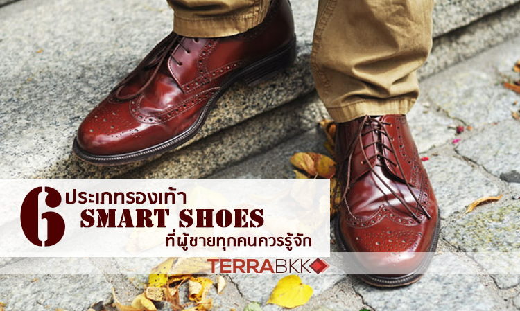 6 ประเภทรองเท้า smart shoes ที่ผู้ชายทุกคนควรรู้จัก