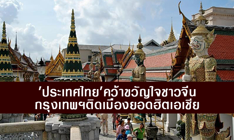 'ประเทศไทย'คว้าขวัญใจชาวจีน กรุงเทพฯติดเมืองยอดฮิตเอเชีย