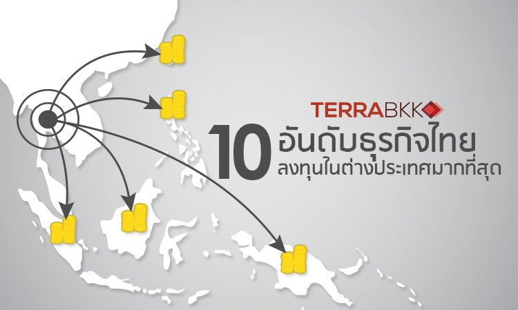 10 อันดับธุรกิจไทยที่ลงทุนในต่างประเทศมากที่สุด