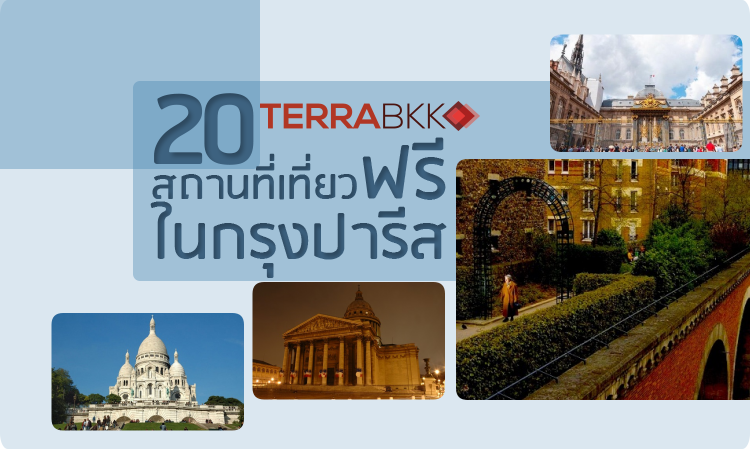 20 สถานที่เที่ยวฟรี  ในกรุงปารีส  